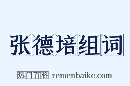 张德培组词是什么意思的图片